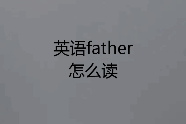 英语father怎么读