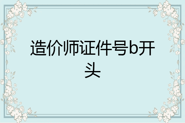 造价师证件号b开头