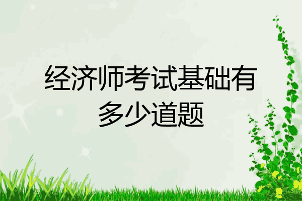 经济师考试基础有多少道题