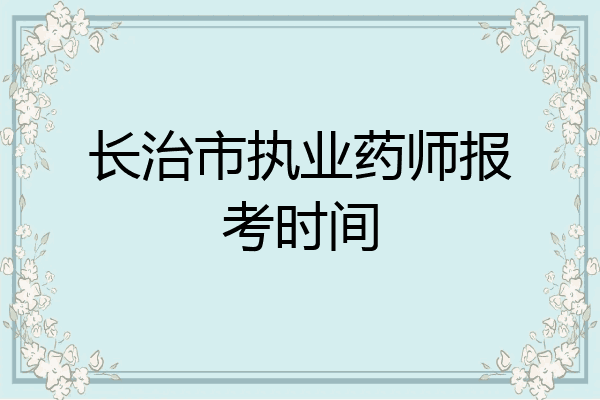 长治市执业药师报考时间