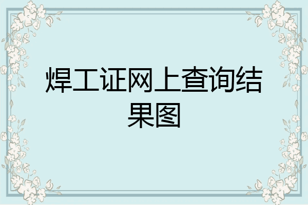 焊工证网上查询结果图