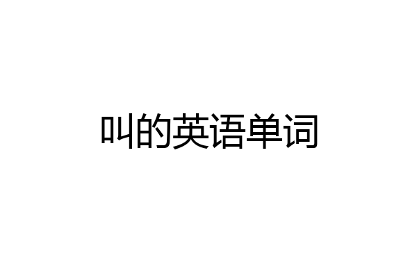 叫的英语单词
