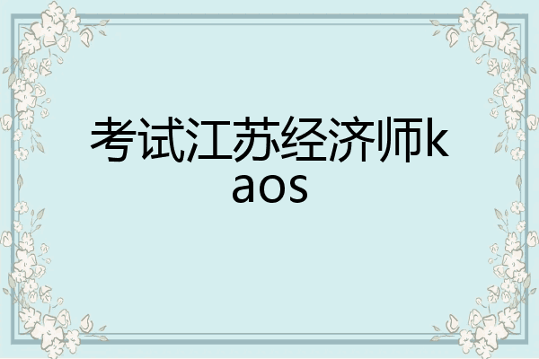 考试江苏经济师kaos