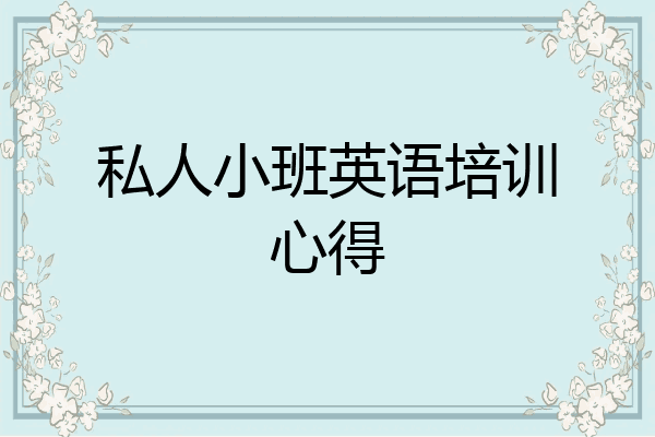 私人小班英语培训心得