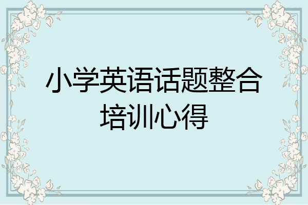 小学英语话题整合培训心得