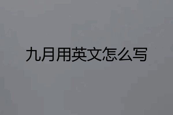 九月用英文怎么写