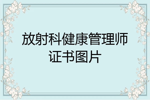 放射科健康管理师证书图片
