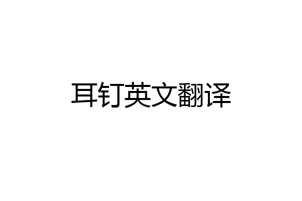 耳钉英文翻译