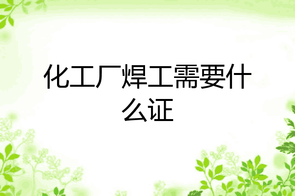 化工厂焊工需要什么证
