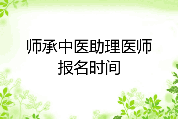 师承中医助理医师报名时间