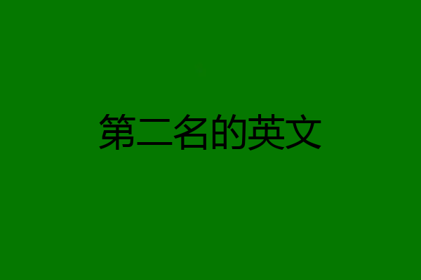 第二名的英文