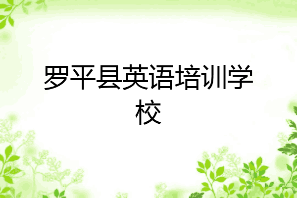 罗平县英语培训学校