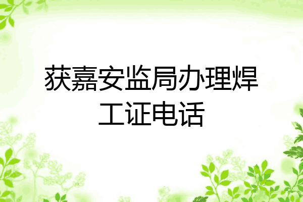 获嘉安监局办理焊工证电话