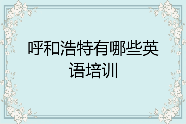 呼和浩特有哪些英语培训
