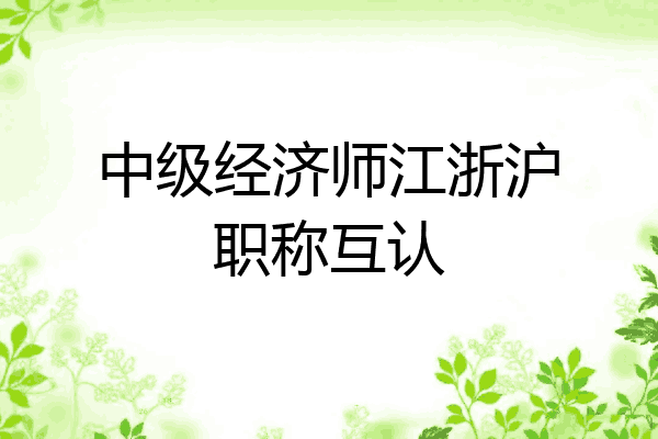 中级经济师江浙沪职称互认