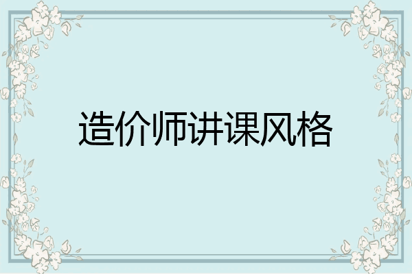 造价师讲课风格