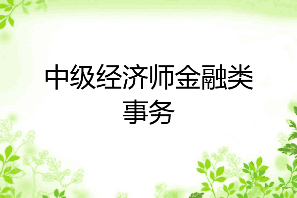 中级经济师金融类事务