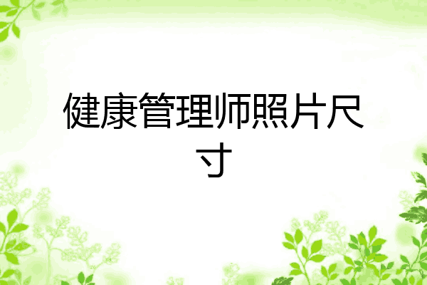 健康管理师照片尺寸