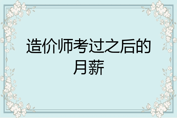 造价师考过之后的月薪