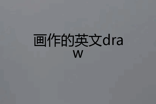 画作的英文draw