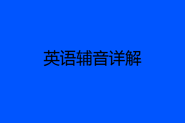 英语辅音详解