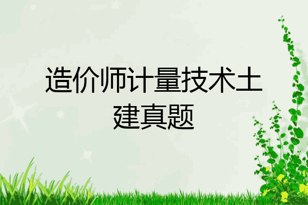 造价师计量技术土建真题