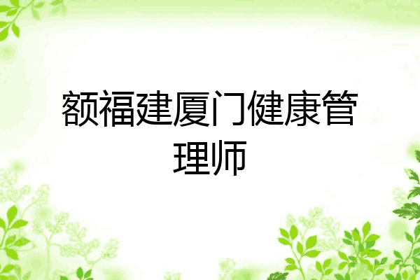 额福建厦门健康管理师