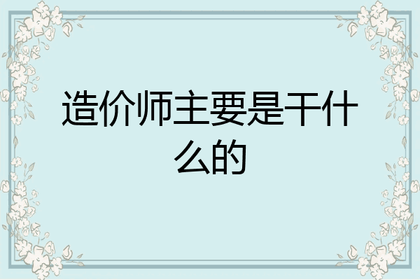 造价师主要是干什么的