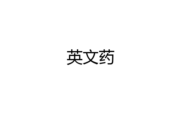 英文药