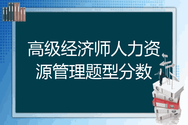 高级经济师人力资源管理题型分数