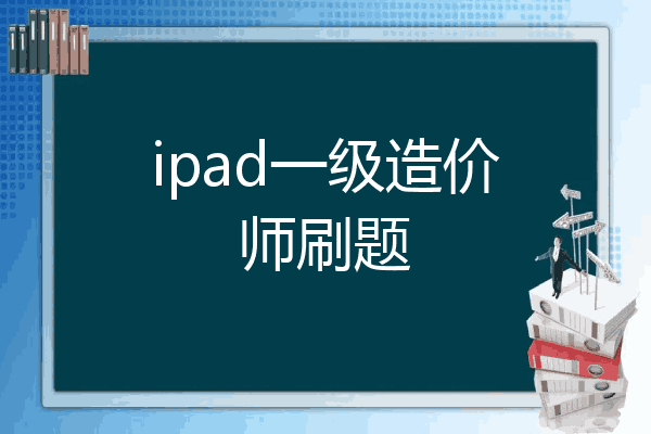 ipad一级造价师刷题