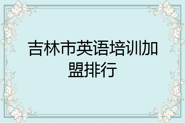 吉林市英语培训加盟排行