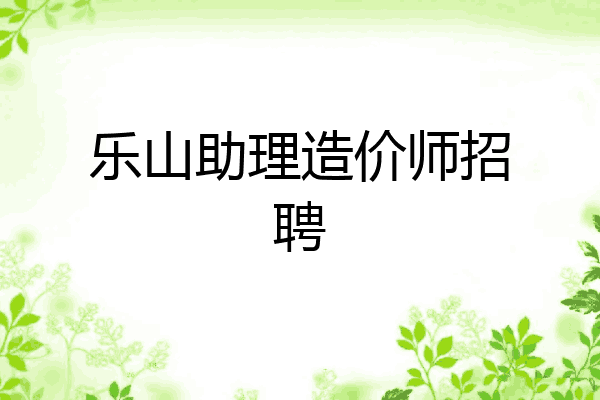 乐山助理造价师招聘