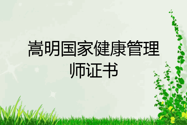 嵩明国家健康管理师证书