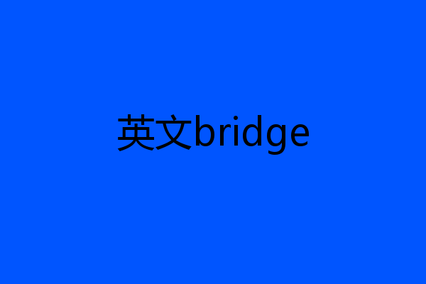 英文bridge