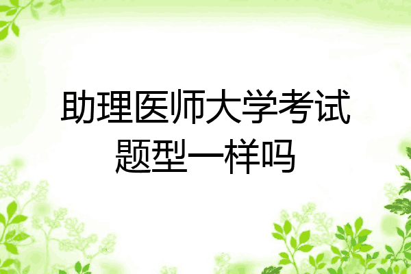 助理医师大学考试题型一样吗