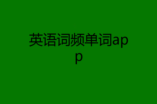 英语词频单词app