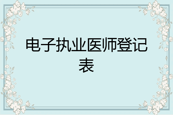 电子执业医师登记表