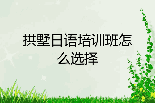 拱墅日语培训班怎么选择
