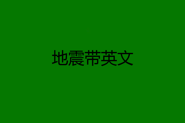 地震带英文