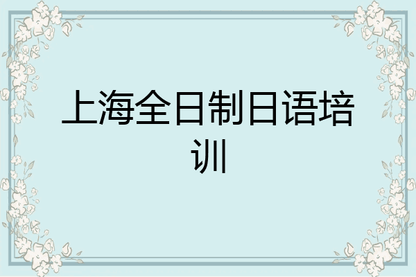 上海全日制日语培训