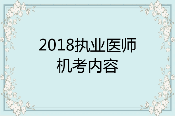 2018执业医师机考内容