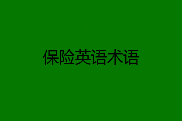 保险英语术语