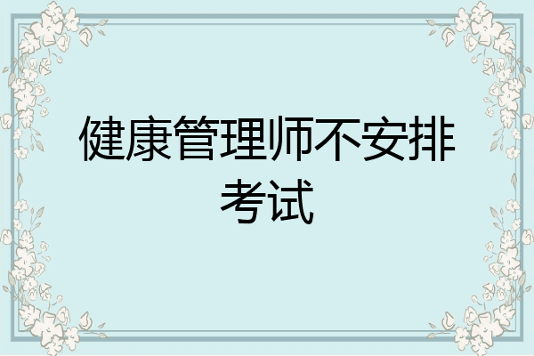 健康管理师不安排考试