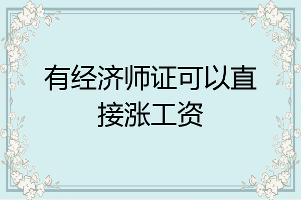 有经济师证可以直接涨工资