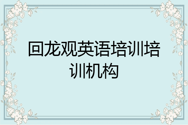 回龙观英语培训培训机构