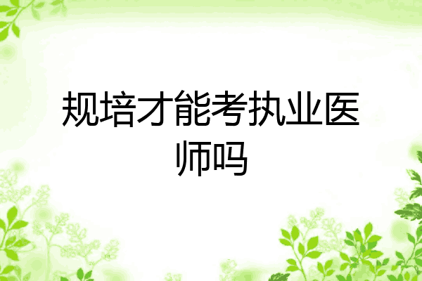规培才能考执业医师吗