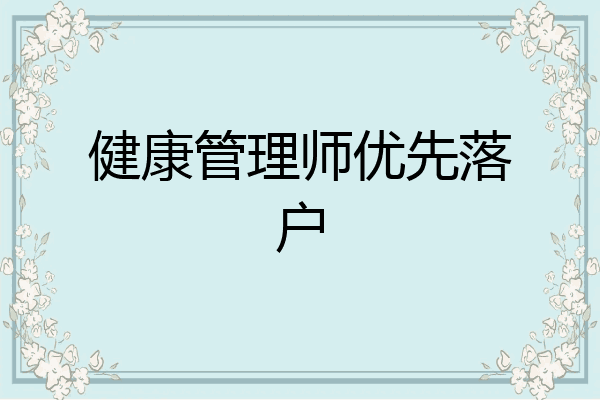 健康管理师优先落户