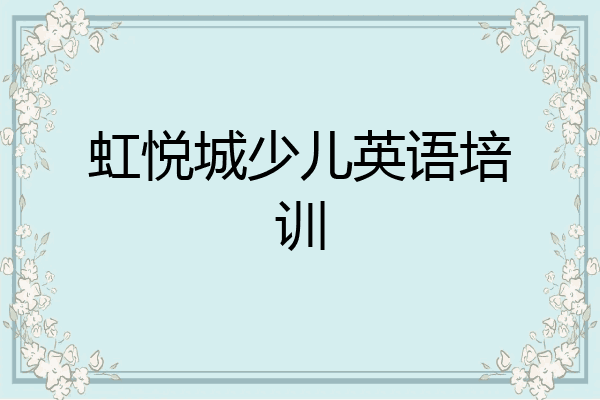 虹悦城少儿英语培训