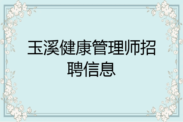 玉溪健康管理师招聘信息